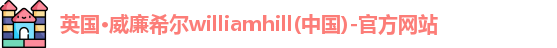 威廉希尔